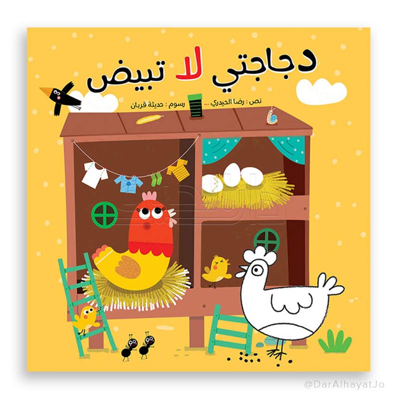 قصة : دجاجتي لا تبيض