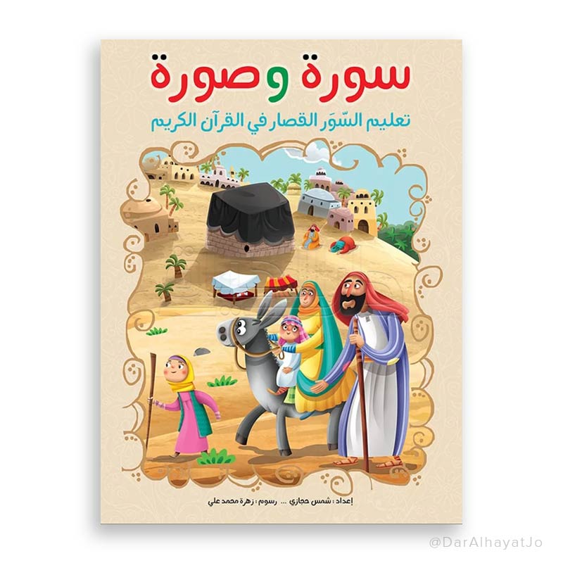 سورة و صورة : تعليم السور القصار في القرآن الكريم