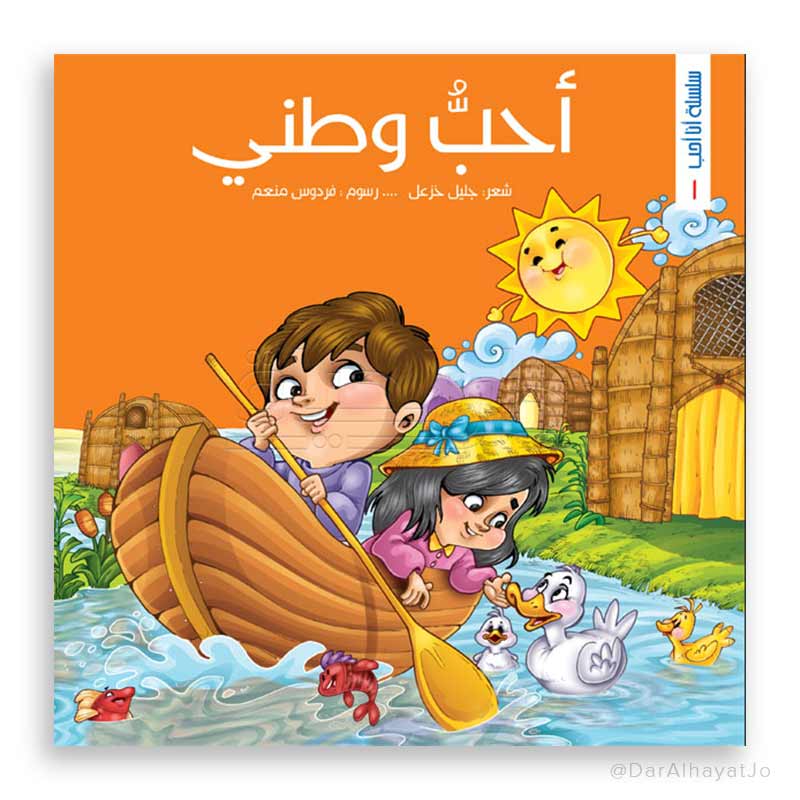 سلسلة أنا أحب : وطني