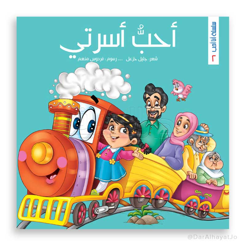 سلسلة أنا أحب : أسرتي