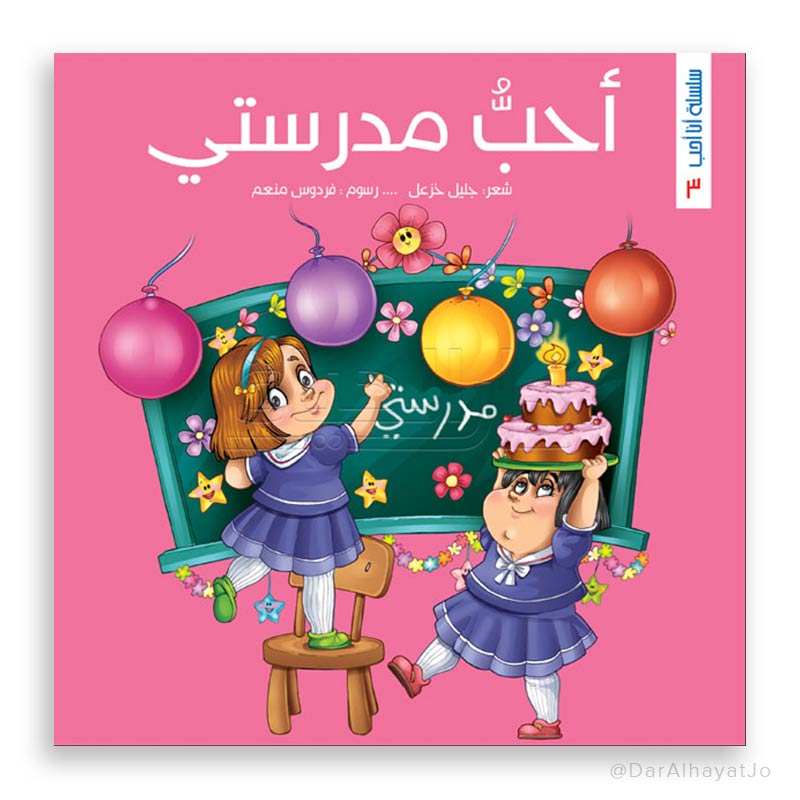 سلسلة أنا أحب : مدرستي
