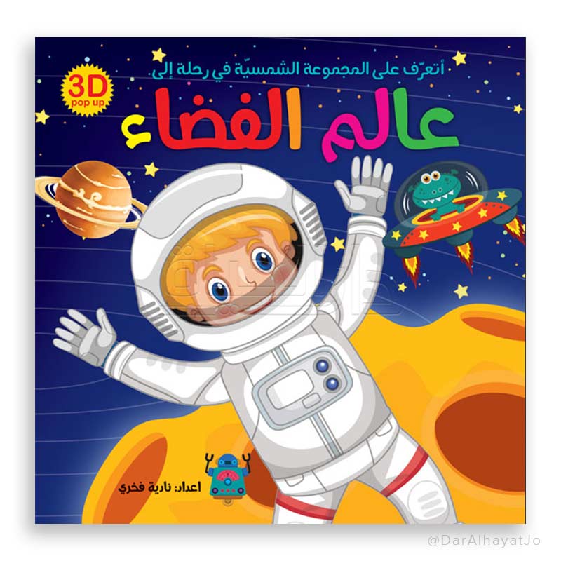 Series 3D Pop up : عالم الفضاء