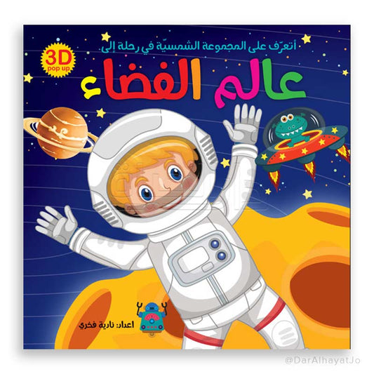 Series 3D Pop up : عالم الفضاء