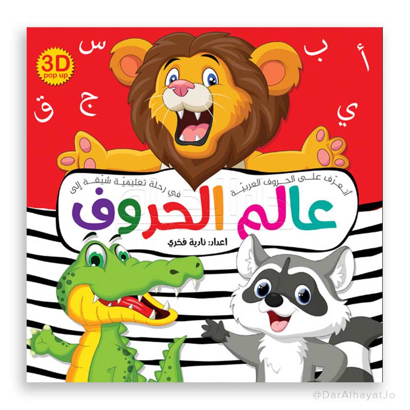 Series 3D Pop up : عالم الحروف