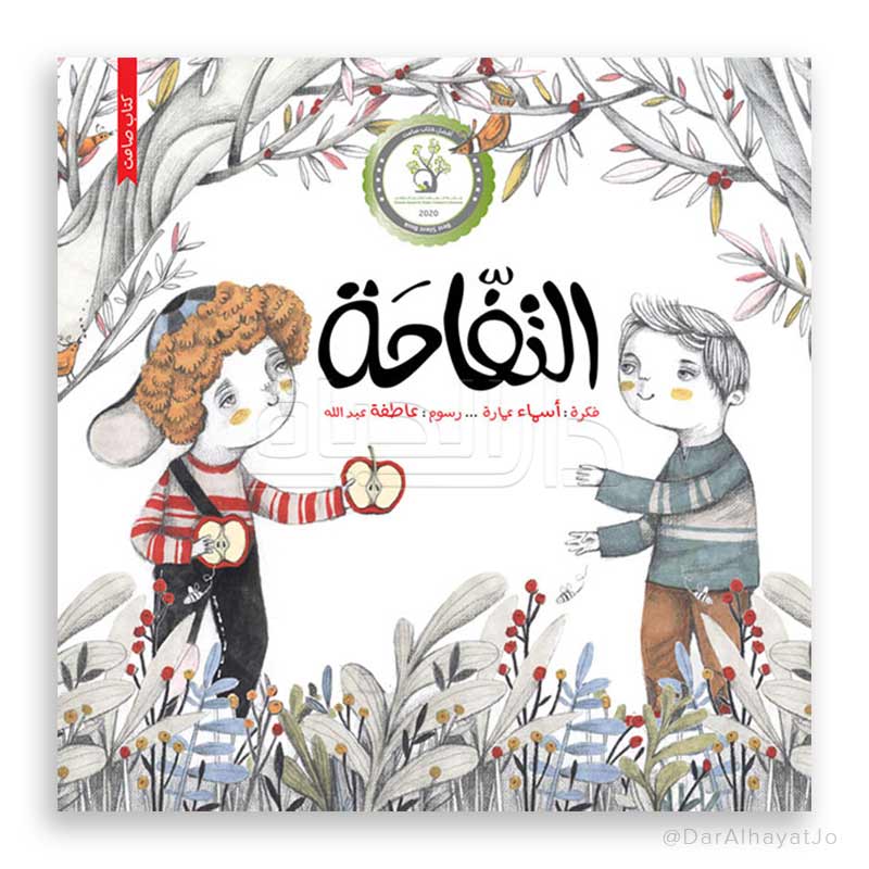 قصة : التفاحة