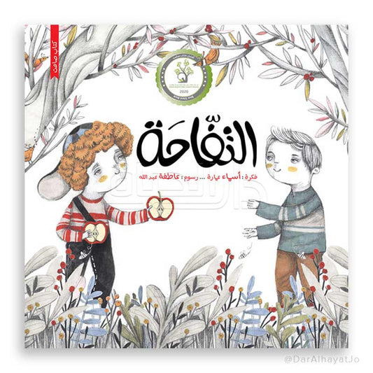 قصة : التفاحة