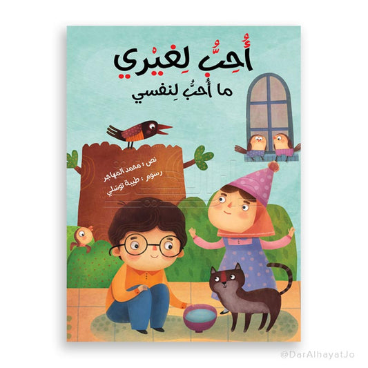 قصة : أحب لغيري ما أحب لنفسي