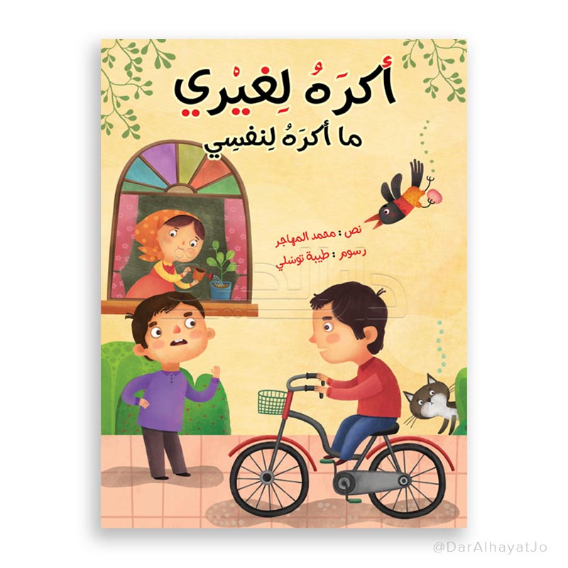 قصة : أكره لغيري ما أكره لنفسي
