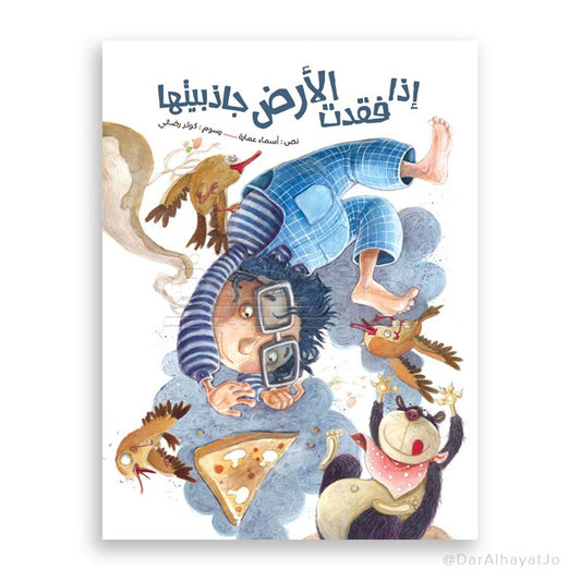 قصة : إذا فقدت الأرض جاذبيتها
