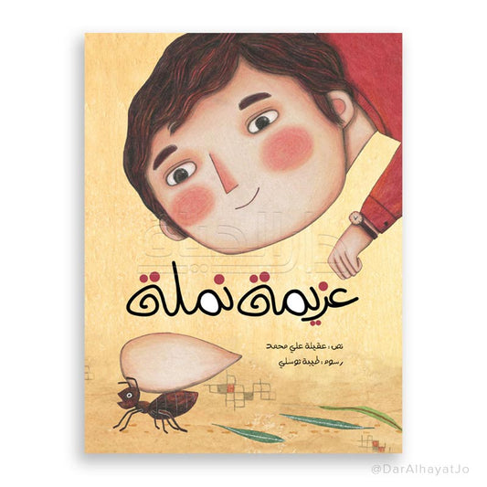 قصة : عزيمة نملة