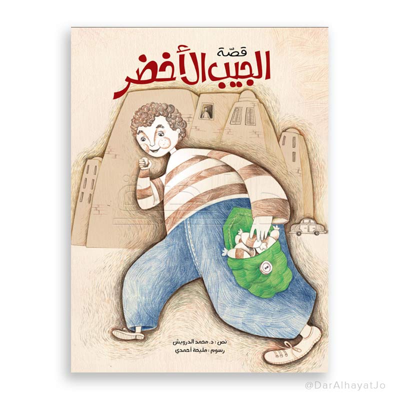 قصة : الجيب الأخضر