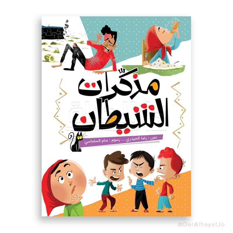 قصة : مذكرات الشيطان