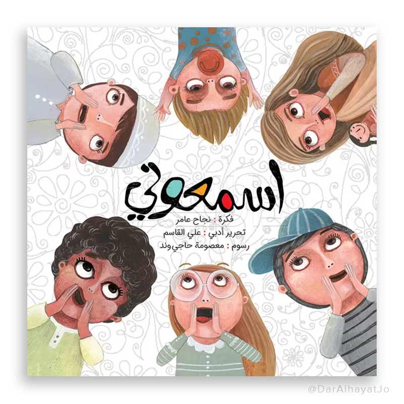 قصة : اسمعوني