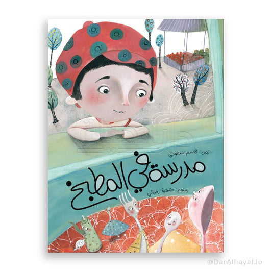 قصة : مدرسة في المطبخ