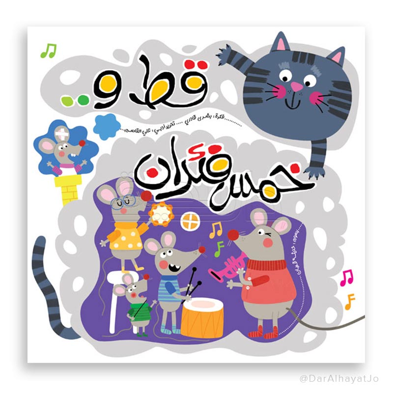 قصة : قط و خمس فئران