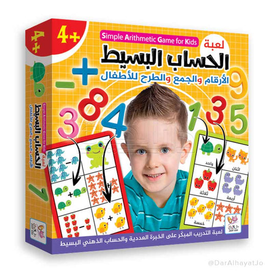 لعبة : الحساب البسيط
