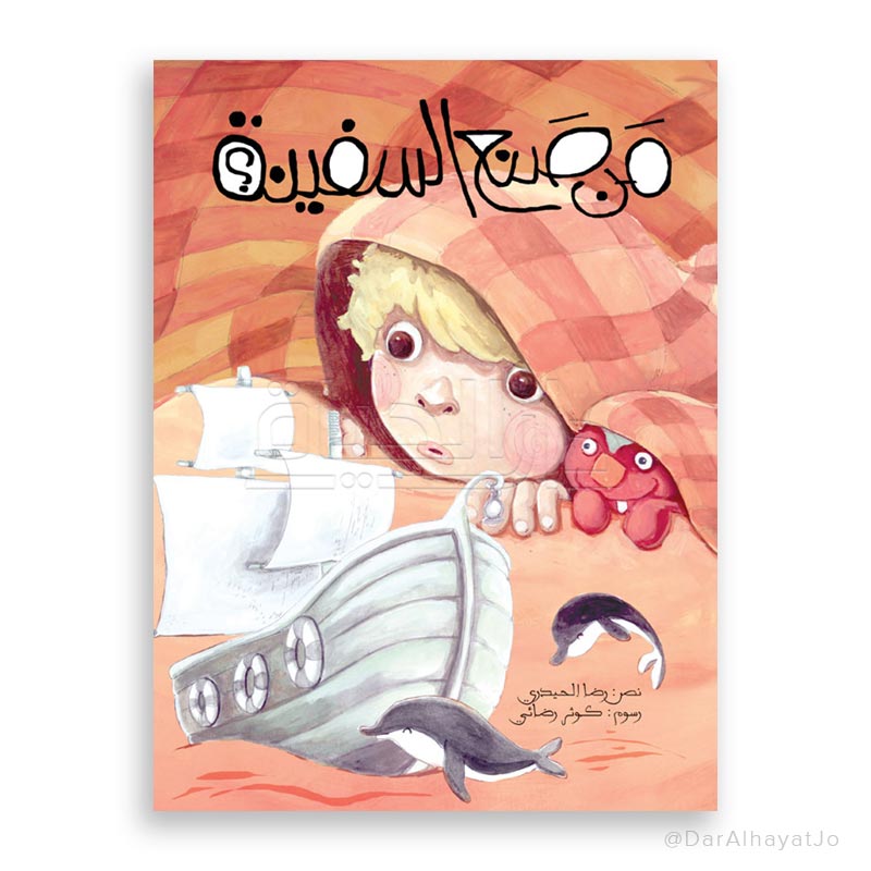 قصة : من صنع السفينة
