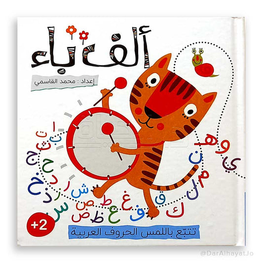 كتاب تتبع باللمس الحروف العربية : ألف باء