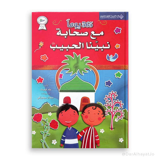 سلسلة 365 يوما : مع صحابة نبينا الحبيب