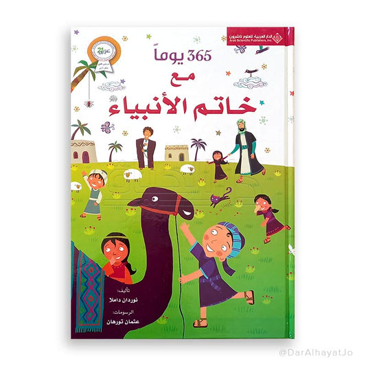 سلسلة 365 يوما : مع خاتم الأنبياء
