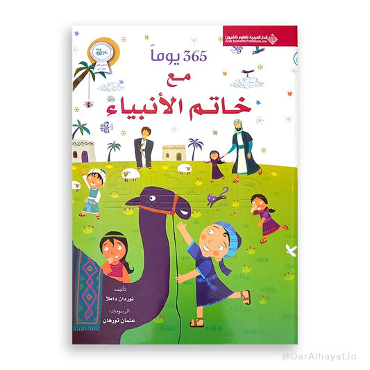 سلسلة 365 يوما : مع خاتم الأنبياء - سوفت كفر -