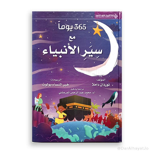 سلسلة 365 يوماً : مع سير الأنبياء