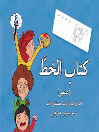 كتاب: كتاب الخط - صغير