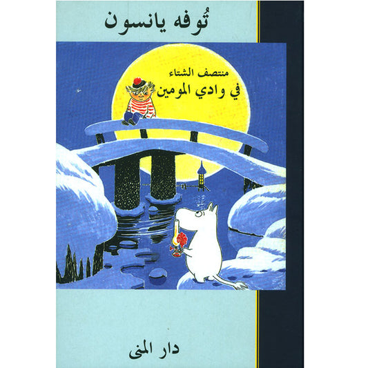 كتاب: منتصف الشتاء في وادي المومين