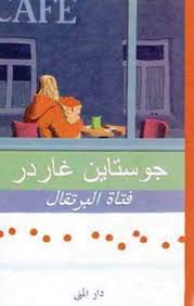 كتاب:  فتاة البرتقال