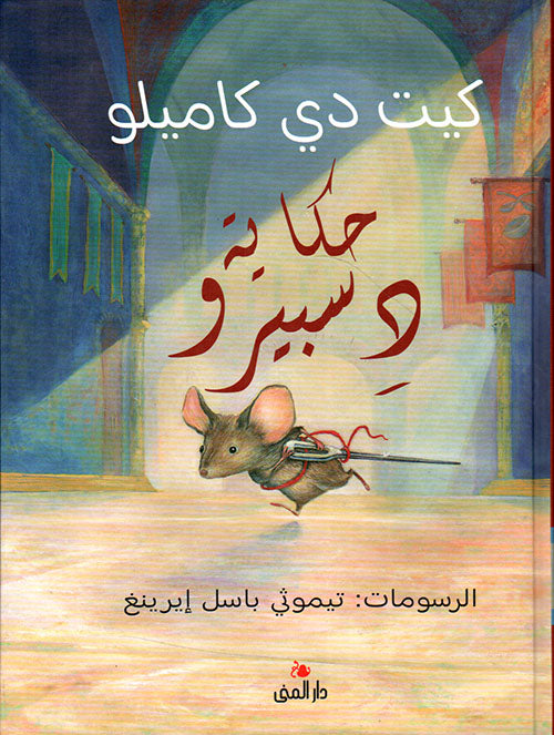 كتاب: حكاية دسبيرو
