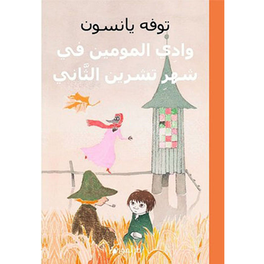 كتاب: وادي المومين في شهر تشرين الثاني