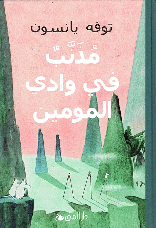 كتاب:  مذنب في وادي المومين