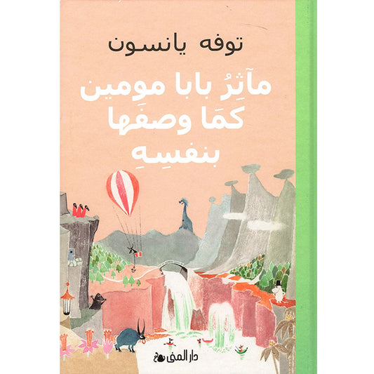 كتاب: مآثر بابا مومين