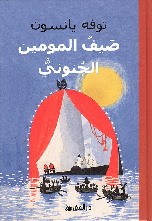 كتاب: صيف المومين الجنوبي