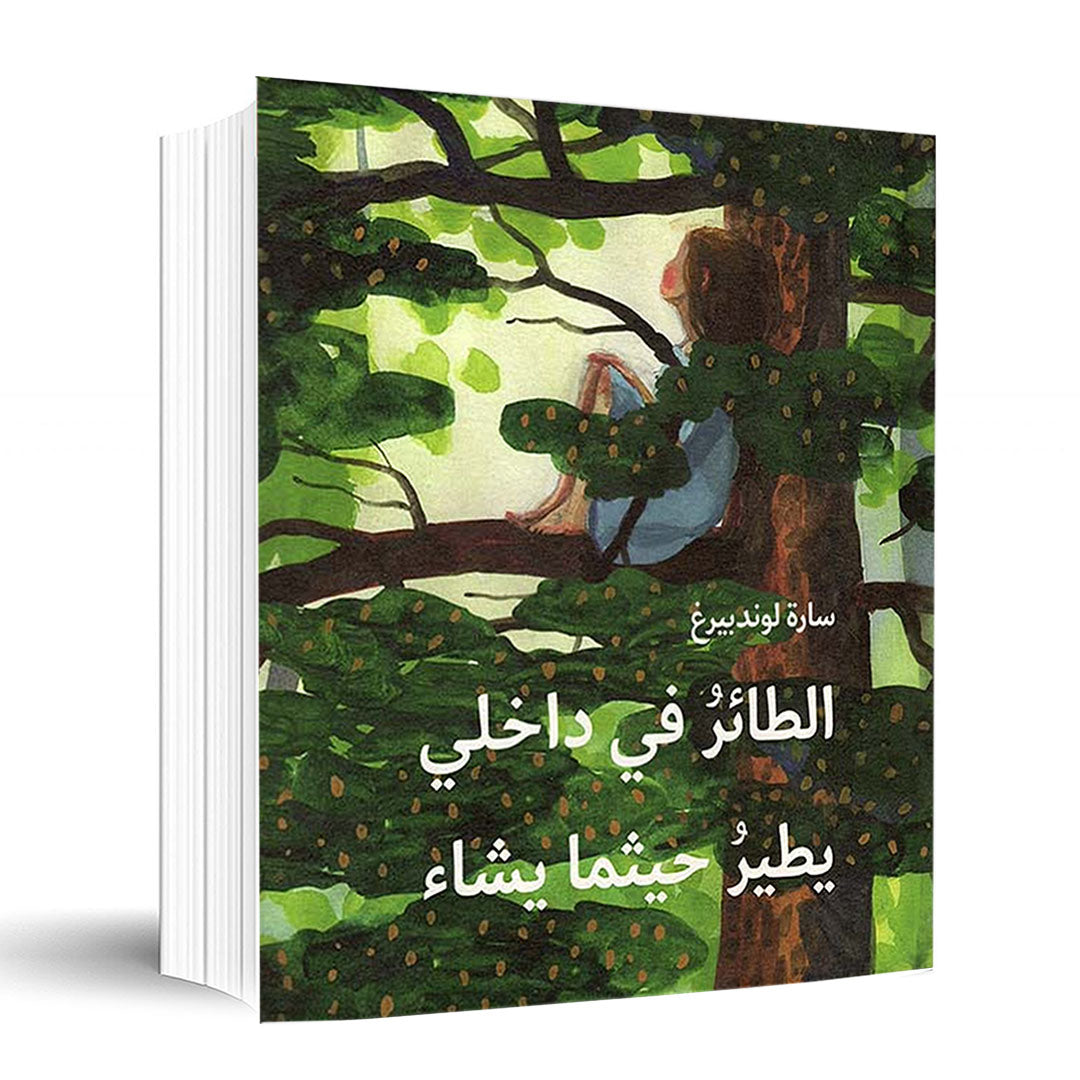 كتاب: الطائر في داخلي يطير حيثما يشاء