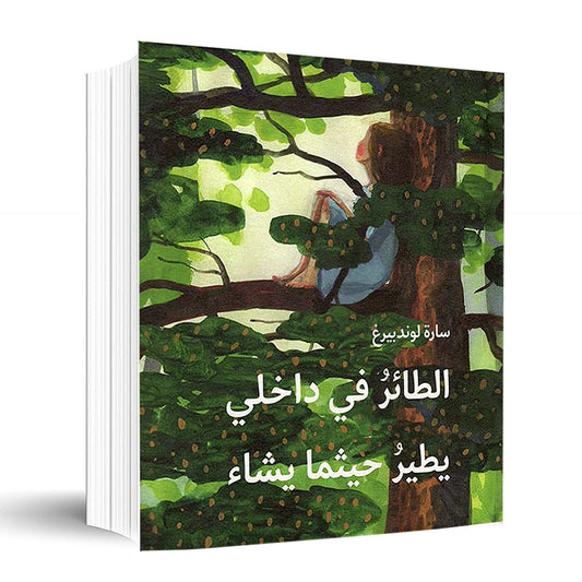 كتاب: الطائر في داخلي يطير حيثما يشاء