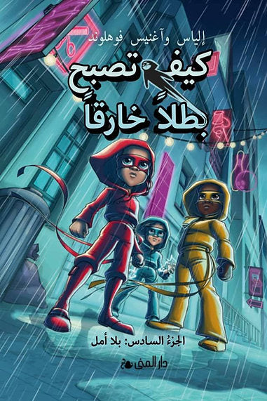 كتاب: كيف تصبح بطلاً خارقاً الجزء السادس : الأمل