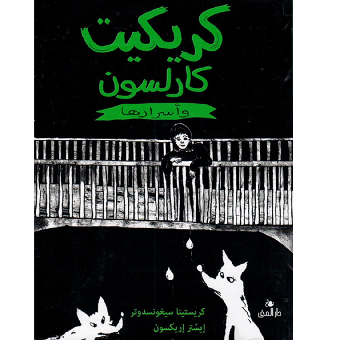 كتاب: كريكت و أسرارها