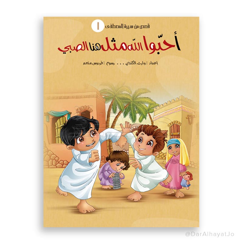 قصص من سيرة المصطفى : أحبوا الله مثل هذا الصبي