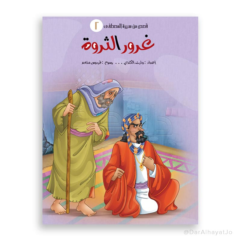 قصص من سيرة المصطفى : غرور الثروة