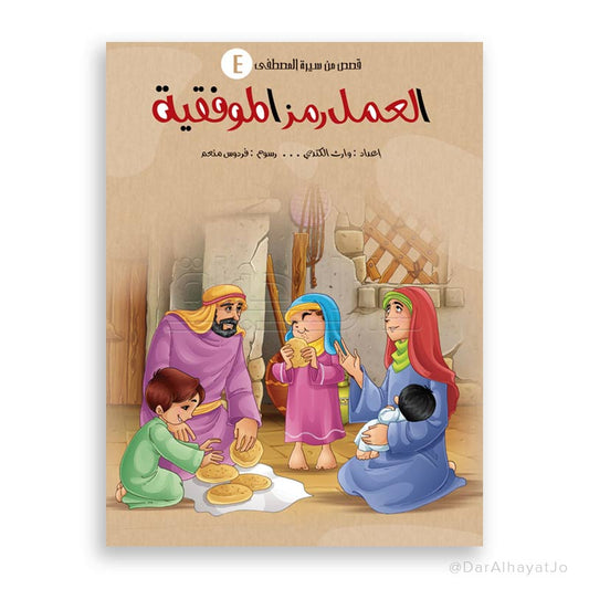 قصص من سيرة المصطفى : العمل رمز الموفقية