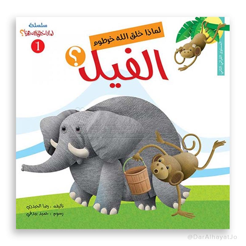 سلسلة لماذا خلق الله - 1 - : خرطوم الفيل ؟