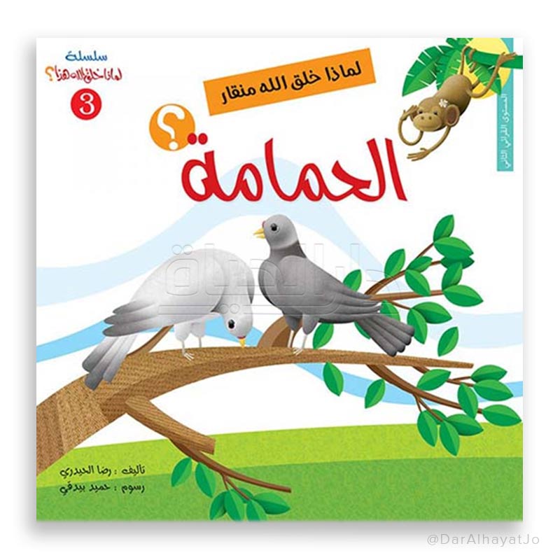سلسلة لماذا خلق الله - 3 - : منقار الحمامة ؟