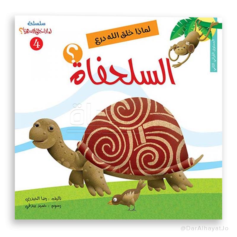 سلسلة لماذا خلق الله - 4 - : درع السلحفاة ؟