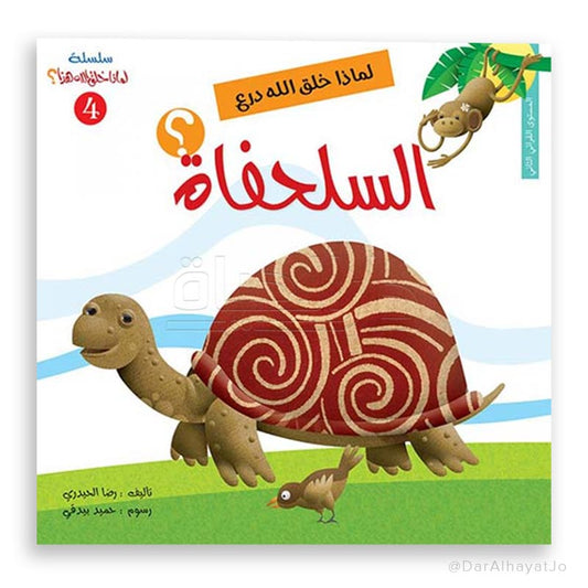 سلسلة لماذا خلق الله - 4 - : درع السلحفاة ؟