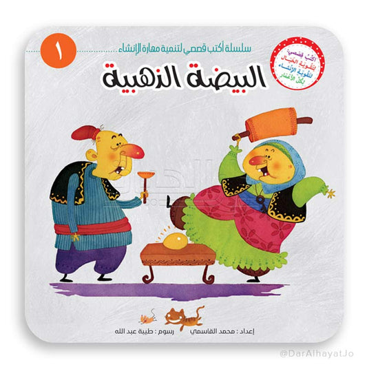 سلسلة أكتب قصصي - 1 - : البيضة الذهبية