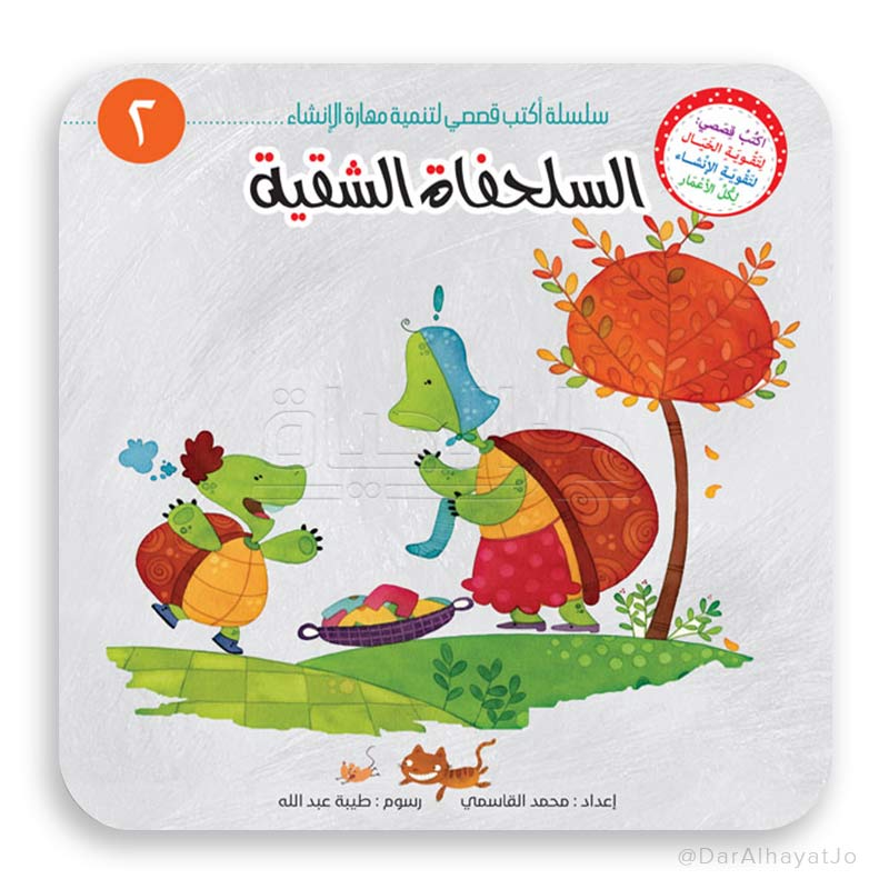 سلسلة أكتب قصصي - 2 - : السلحفاة الشقية