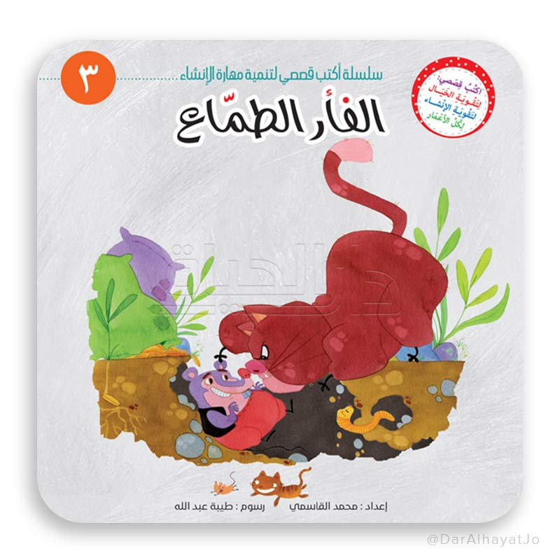سلسلة أكتب قصصي - 3 - : الفأر الطماع
