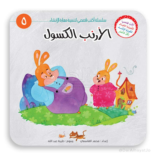 سلسلة أكتب قصصي - 5 - : الأرنب الكسول