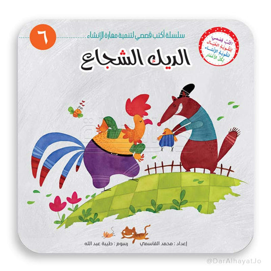 سلسلة أكتب قصصي - 6 - : الديك الشجاع